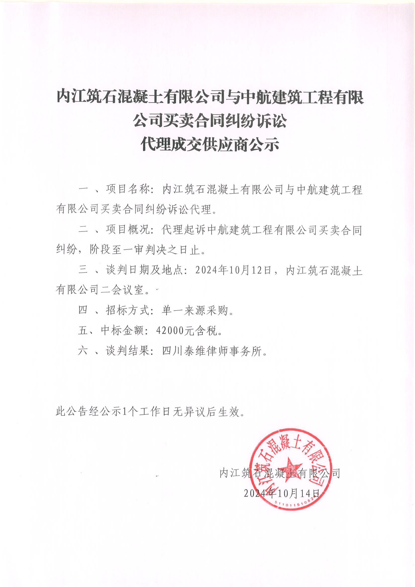 內(nèi)江筑石混凝土有限公司與中航建筑工程有限公司買(mǎi)賣(mài)合同糾紛訴訟代理成交供應(yīng)商公示_00.jpg
